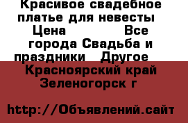 Красивое свадебное платье для невесты › Цена ­ 15 000 - Все города Свадьба и праздники » Другое   . Красноярский край,Зеленогорск г.